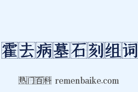 霍去病墓石刻组词是什么意思的图片